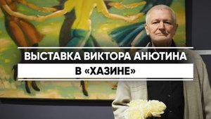 Персональная выставка Виктора Анютина открылась в Казани