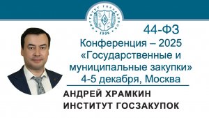 Ректор Института госзакупок А.А. Храмкин о Конференции по Закону 44-ФЗ: 4-5 декабря 2025 г., Москва