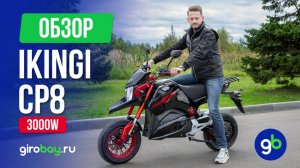 🚴🔋 Обзор IKINGI CP8 3000W: Доступный Электромотоцикл Премиум-класса! 🚀 НОВИНКА 2025 года!