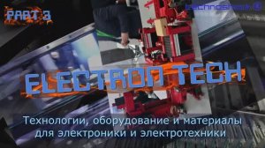 Печатные платы. Электронные компоненты.Выставка. 3.ElectronTech.Производство.Оборудование.Технология