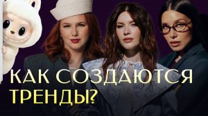 Стоит ли идти за толпой или начать создавать самому? #новинка #мода #психология #тренды #labubu