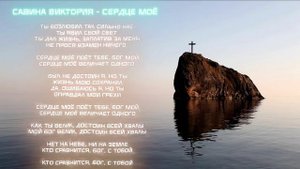 Савина Виктория - Сердце моё (Премьера христианской песни 2025)