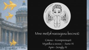 Мне тебя нагадали весной