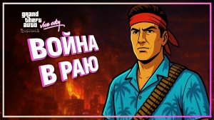 ВОЙНА В РАЮ 🌴 GTA VICE CITY ● Прохождение #13