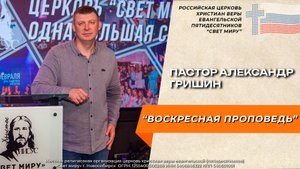 Пастор Александр Гришин: "Почему молитва — это наше главное оружие и благословение" | Свет миру