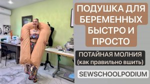 ШИТЬ ПОДУШКУ ДЛЯ БЕРЕМЕННЫХ #шить #швея #сшить #швейнныйблог #школашитья #онлайншколашитья