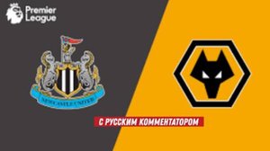 Ньюкасл — Вулверхэмптон |13.09.2025 | 4-й тур Прямая Трансляция