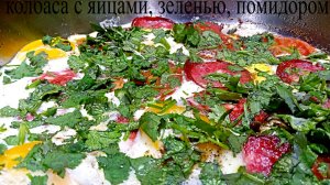 ЕДА КРЕСТЬЯНИНА. ЯИЧНИЦА с колбасой, помидорами, зеленью
