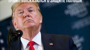 Трамп высказался о защите Польши