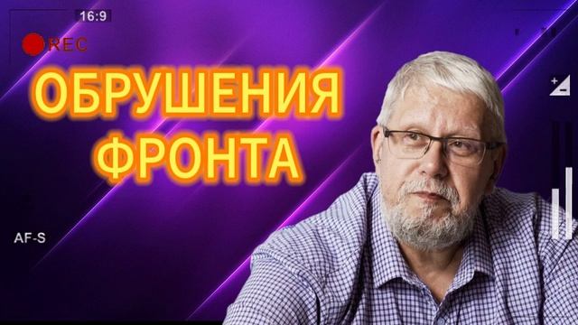 ОБРУШЕНИЯ ФРОНТА. СЕРГЕЙ ПЕРЕСЛЕГИН