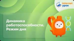 Динамика работоспособности. Режим дня. Видеоурок по биологии 8 класс