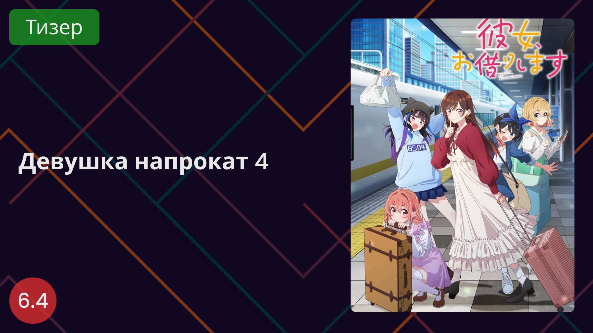 Девушка напрокат 4 сезон. Тизер 2025 смотреть онлайн