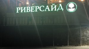 ФЕСТИВАЛЬ НА ТУРБАЗЕ РИВЕРСАЙД