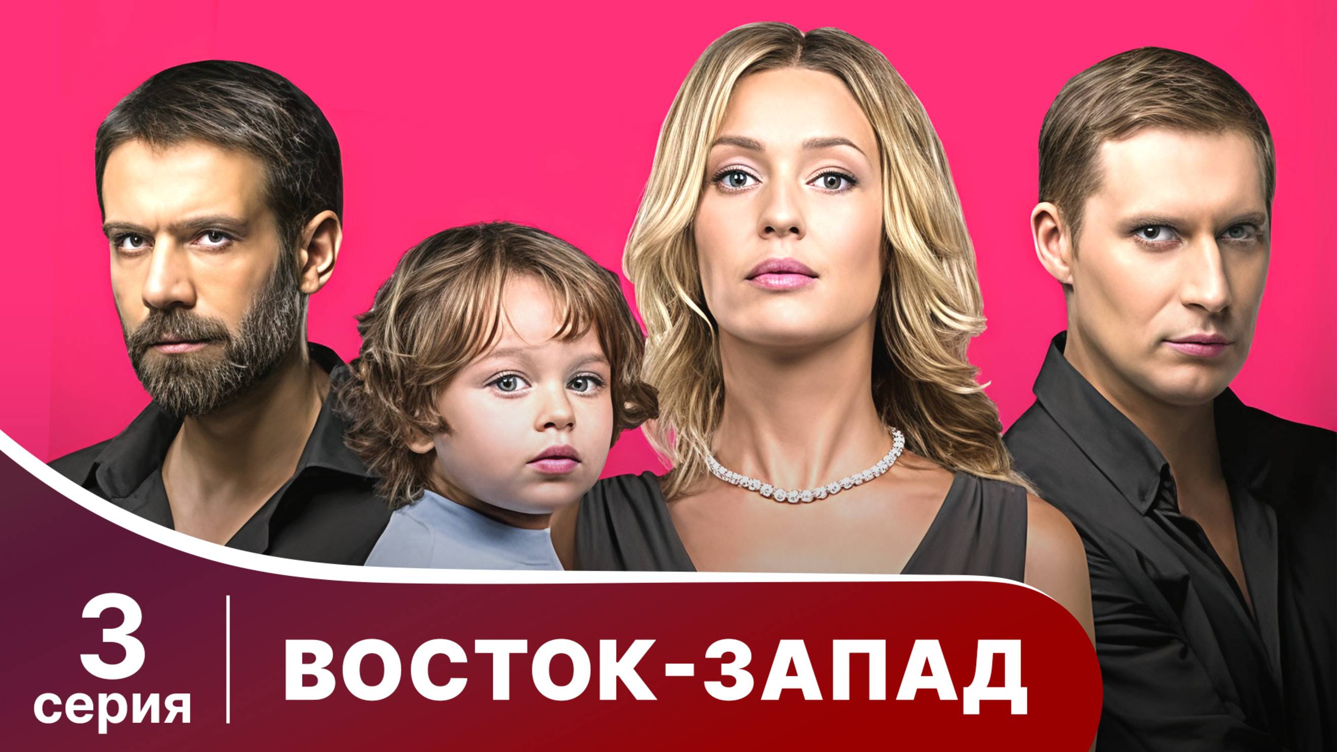 Восток-Запад. Серия 3. Мелодрама. Смотреть онлайн