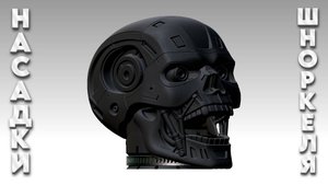 Насадка шноркеля "T800".