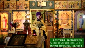 Православный календарь. 14 сентября - преподобного Симеона Столпника (459 г.).