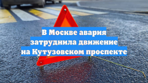 В Москве авария затруднила движение на Кутузовском проспекте
