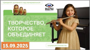 Разговоры о важном 15.09.25. Тема «Творчество, которое объединяет»