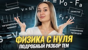РАЗБЕРИ всю физику С НУЛЯ: подробный разбор I Онлайн урок по физике I Умскул
