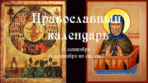 Православный календарь воскресение 14 сентября (1 сентября по ст. ст.) 2025 года