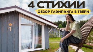 Глэмпинг "4 стихии" в Твери: подробный и честный обзор, мои впечатления от летнего отдыха в домиках