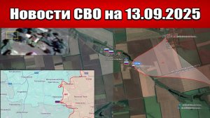 Последние новости с фронта СВО и карта боевых действий на Украине сегодня 13 сентября 2025 года