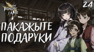 Пакажыте подаруки / The hungry lamb / Прохождение #24
