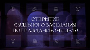 Открытие судебного заседания по гражданскому делу