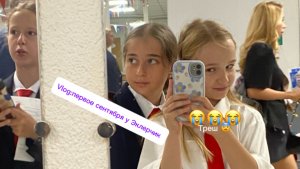 Первое сеньтебря у эклерчик 😘