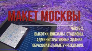 Макет Москвы. ВДНХ. Выставка. 2. Высотки. Вокзалы. Кремль. Стадионы. Особняки. Сооружения