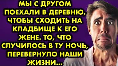 Мы с другом поехали в деревню, чтобы сходить на кладбище к его жене. То, что случилось в ту ночь...