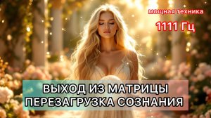 Медитация ПЕРЕХОД на новый уровень сознания. Выход из МАТРИЦЫ на частоте1111 Гц