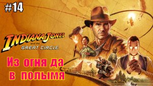 Прохождение Индиана Джонс и Великий круг #14 Из огня да в полымя #indianajones #индианаджонс