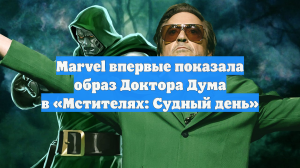 Marvel впервые показала образ Доктора Дума в «Мстителях: Судный день»