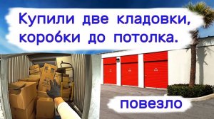 Купили две кладовки. Коробки до потолка. Повезло.