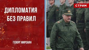 Дипломатия без правил [Геворг Мирзаян. СТРИМ]