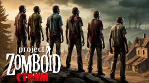 Green River + ИНТЕРАКТИВ  | Project Zomboid 42.11.0 | СТРИМ #7