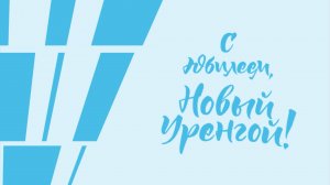 С ЮБИЛЕЕМ, НОВЫЙ УРЕНГОЙ! КОНЦЕРТ ИГОРЯ КОРНИЛОВА