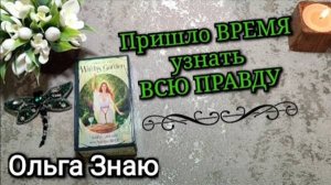 ШОКИРУЮЩЕ‼️💯ПРАВДА, которой пришло время ОТКРЫТЬСЯ⚔️⚖️