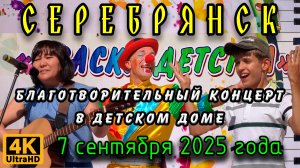 Благотворительный концерт в детском доме в г. Серебрянск. 7 сентября 2025г.