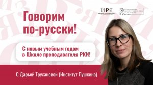 С новым учебным годом в Школе преподавателя РКИ!