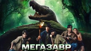 Мегазавр ...филм ...представляет реализ ...