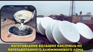 Процесс изготовления самых больших кастрюль  из переработанного алюминиевого лома 🔥🔥🔥