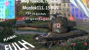 Мир танков, стример Mozdok111