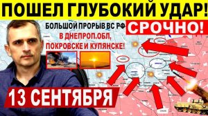 Пошел глубокий ОБХОД! Большой УДАР в Днепр.обл, Покровске и Купянске! Военные сводки 13.09.2025