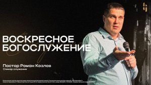 Воскресное Богослужение - Пастор Роман Козлов / Онлайн трансляция