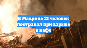 В Мадриде 21 человек пострадал при взрыве в кафе