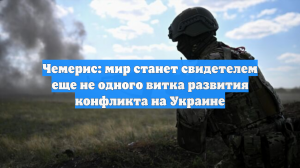 Чемерис: мир станет свидетелем еще не одного витка развития конфликта на Украине