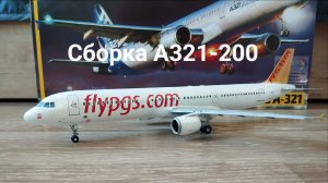 Сборка модели Airbus A321 от Звезды а/к Pegsasus.