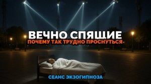 ВЕЧНО СПЯЩИЕ. ПОЧЕМУ ТАК ТРУДНО ПРОСНУТЬСЯ